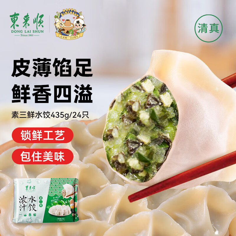 东来顺 素三鲜水饺435g（24只装）饺子蒸饺煎饺早餐夜宵速冻清真食品