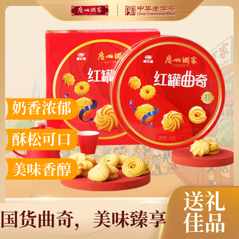 广州酒家红罐曲奇500g 广式特产黄油饼干糕点下午茶休闲零食团购送礼