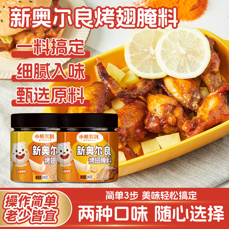 小熊驾到 新奥尔良腌料140g*2罐蜜汁+微辣烤翅烤肉腌制料调味料烧烤调料