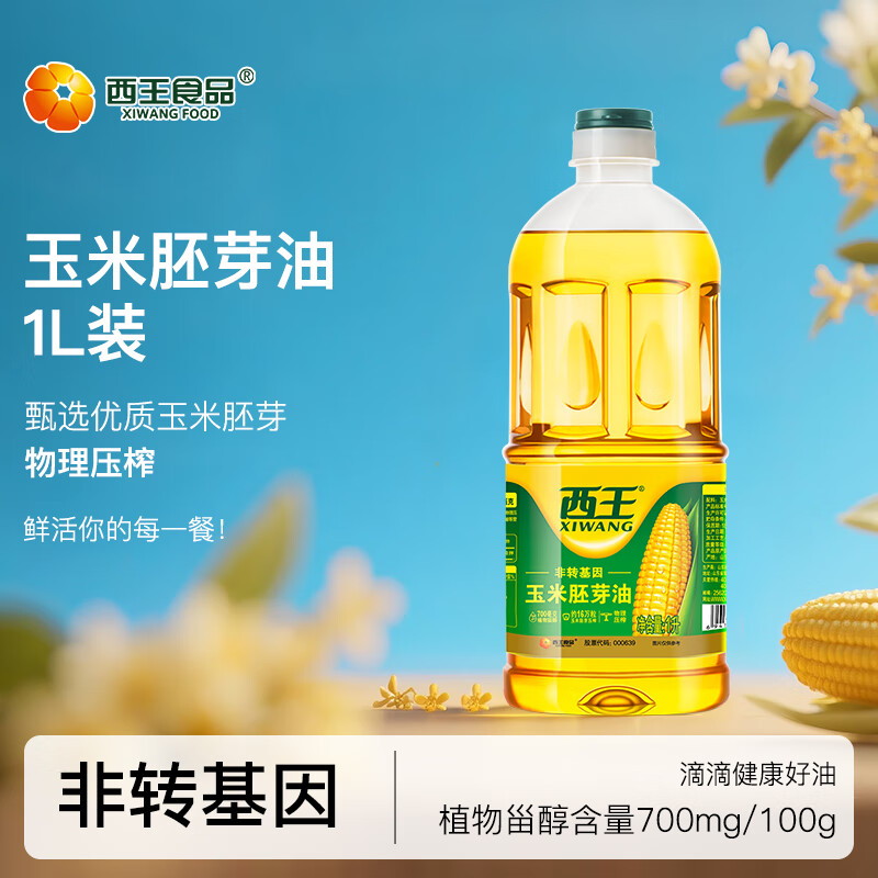 西王 食用油 玉米胚芽油1L  非转基因物理压榨