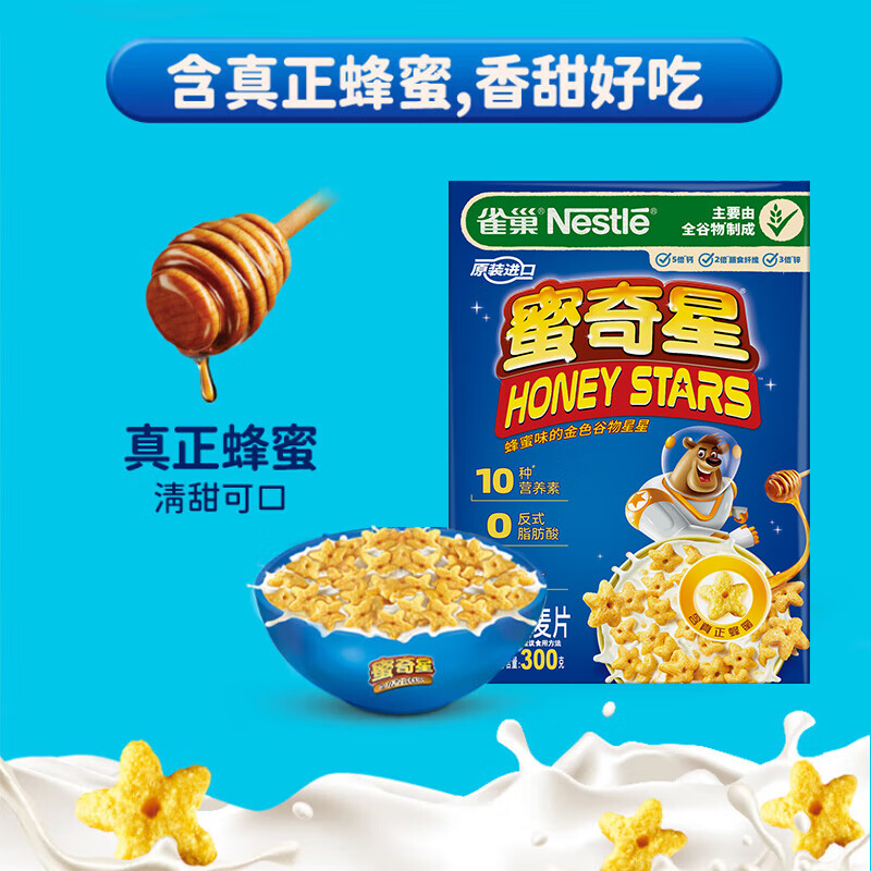 雀巢（Nestle）进口儿童零食蜜奇星300g蜂蜜星星儿童麦片早餐即食非油炸全谷物