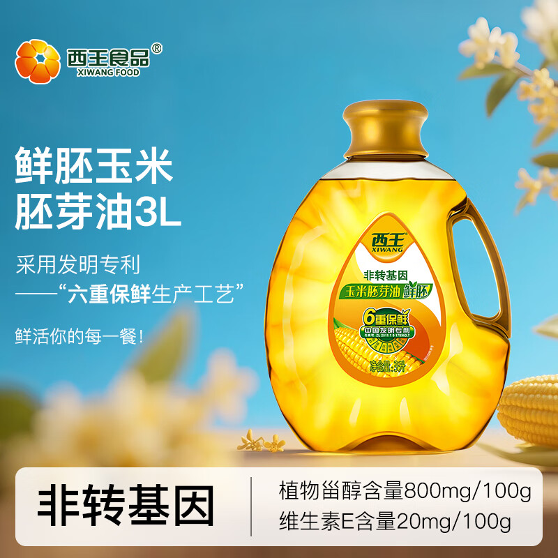 西王 食用油 玉米胚芽油鲜胚3L 非转基因物理压榨