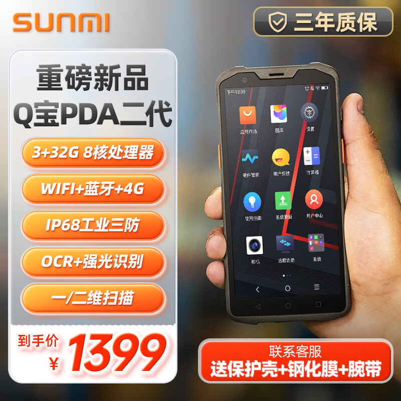 Sunmi Qbao Intelligent One-Dimensional/Two-Dimensional Handheld Data Terminal PDA Data Collector Inventory Machine Scanning Barcode Industrial Phone for Warehouse Logistics Express Hospital