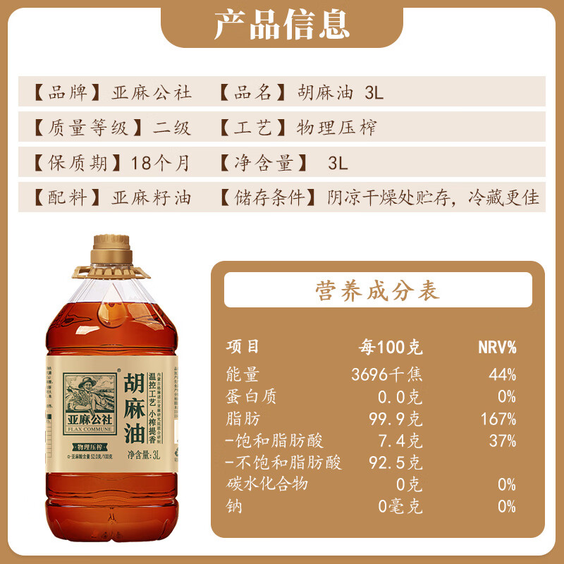 亚麻公社胡麻油3L 小榨醇香炒菜食用油 保真亚麻籽油 节日团购礼品