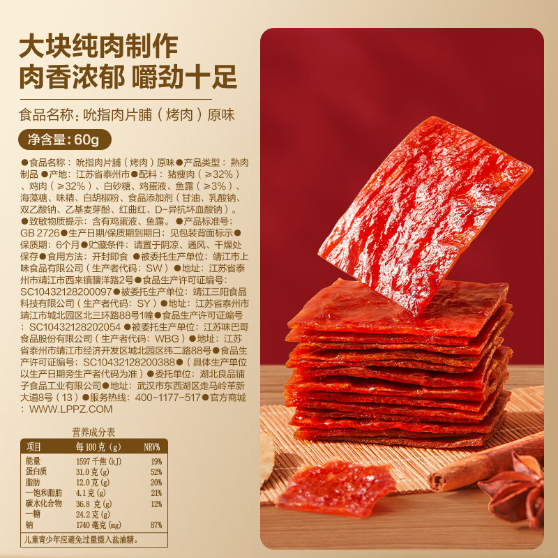 良品铺子吮指肉片脯烤肉原味60g靖江风味肉干肉脯休闲零食随机发