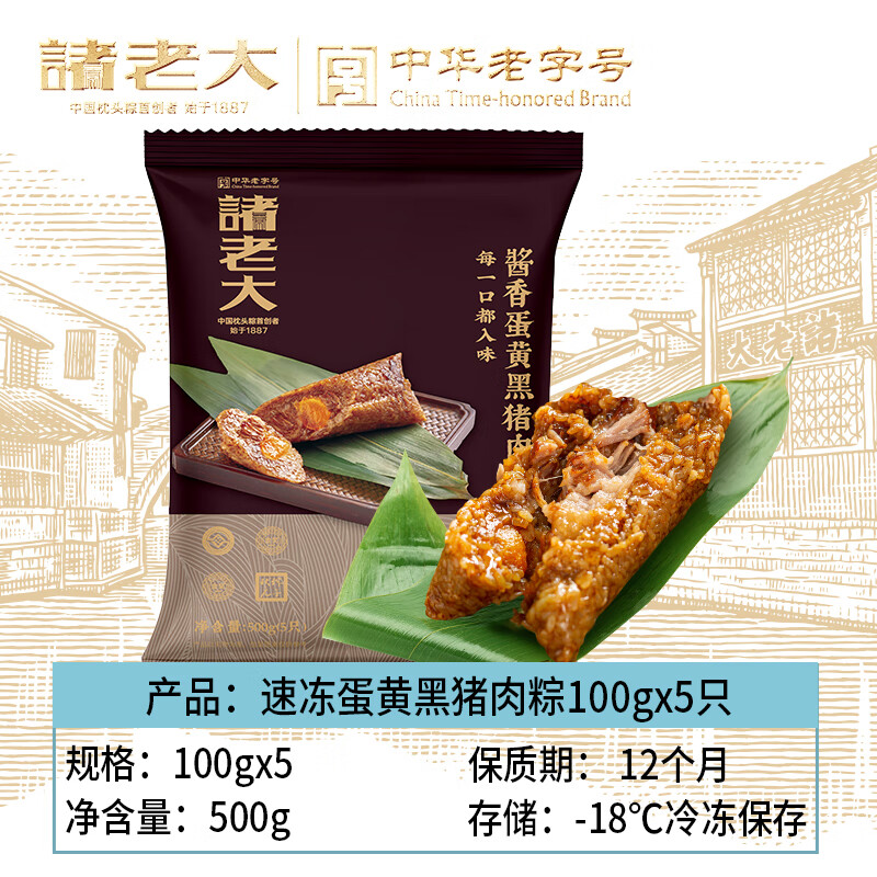 诸老大速冻蛋黄黑猪肉粽子 100g*5只中华老字号嘉兴产粽子早餐粽