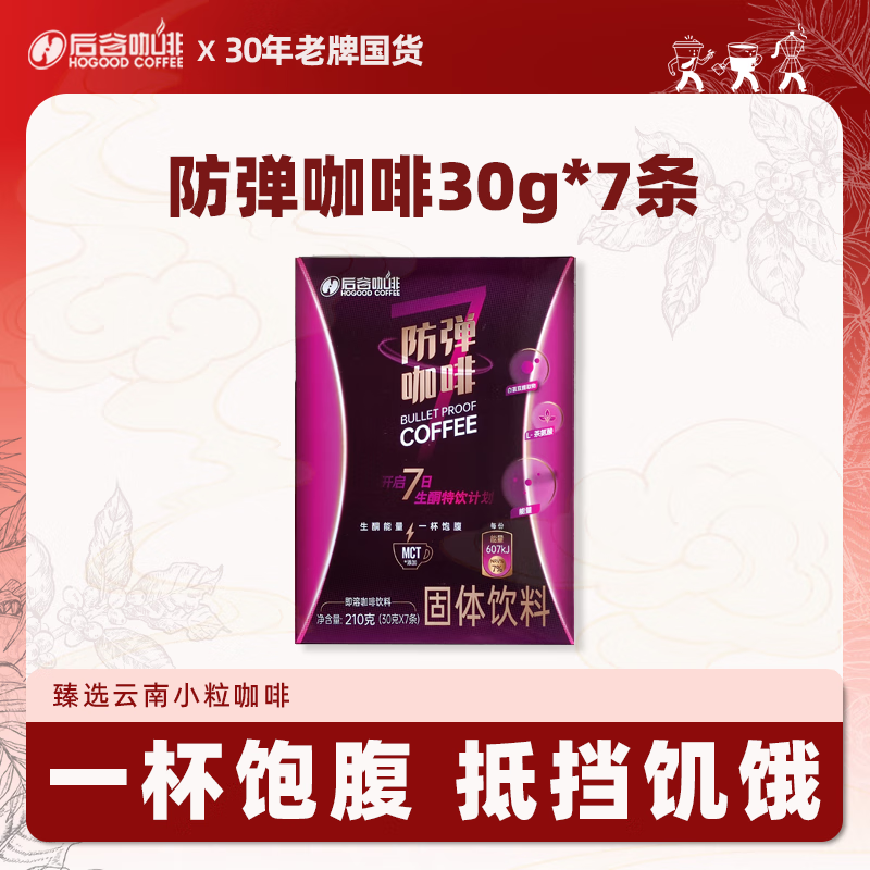 后谷 云南小粒咖啡 防弹咖啡(30g*7条) 生酮速溶咖啡MCT油脂饱腹代餐