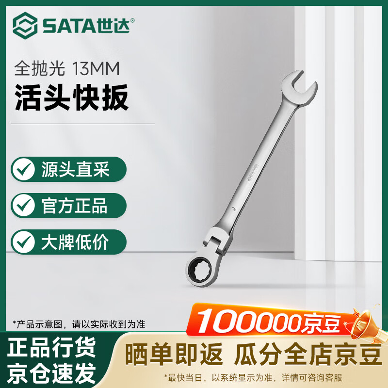 SATA Polished Swivel Ratchet Wrench 13MM 46404