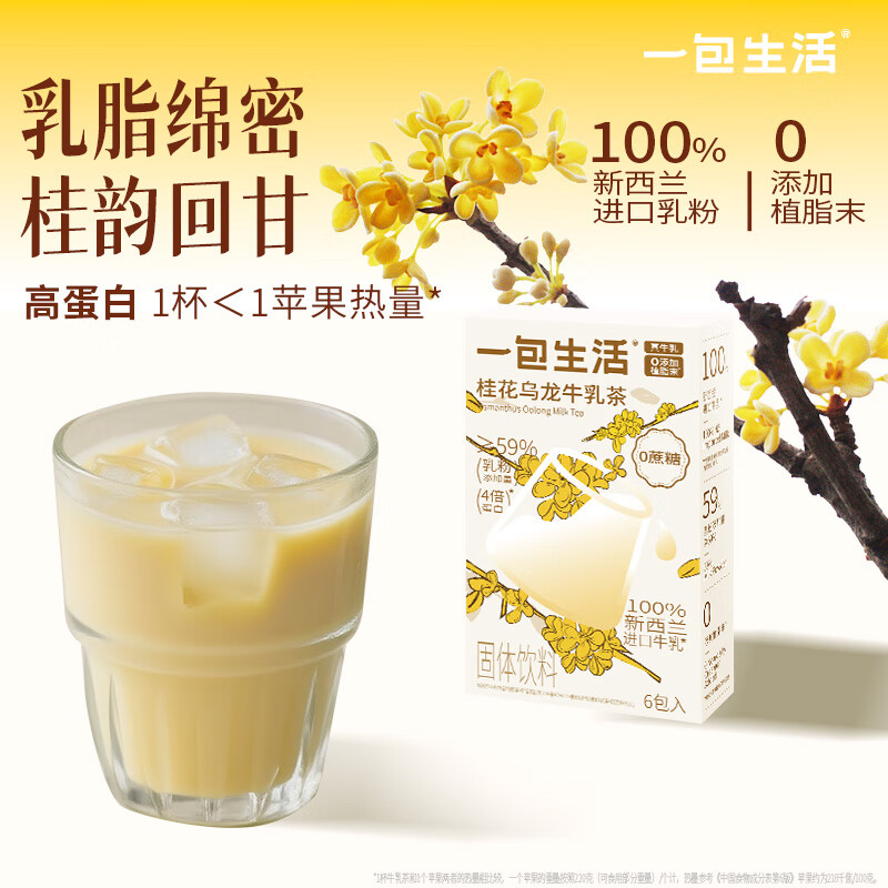 一包生活【奶茶0添加植脂末】桂花乌龙牛乳茶桂馥兰香同款22g*6可秋冬热饮