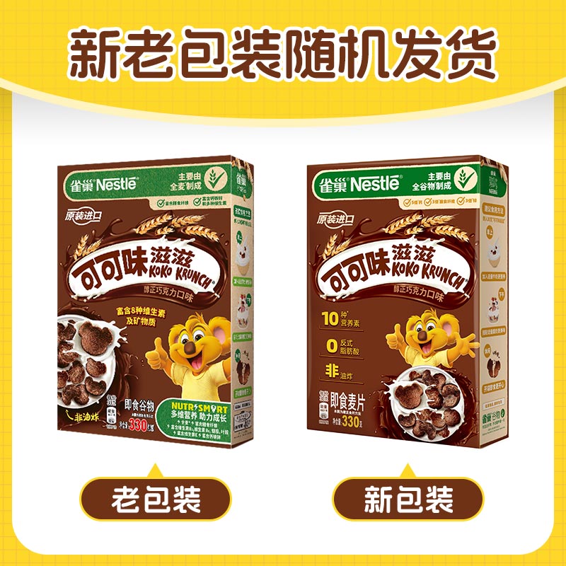 雀巢（Nestle）进口儿童零食可可味滋滋330g早餐儿童麦片非油炸全谷物