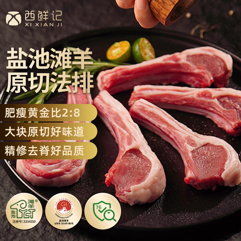 西鲜记宁夏盐池滩羊法式羔羊羊排原切净重1斤肩排附调料羊肉带骨羊排