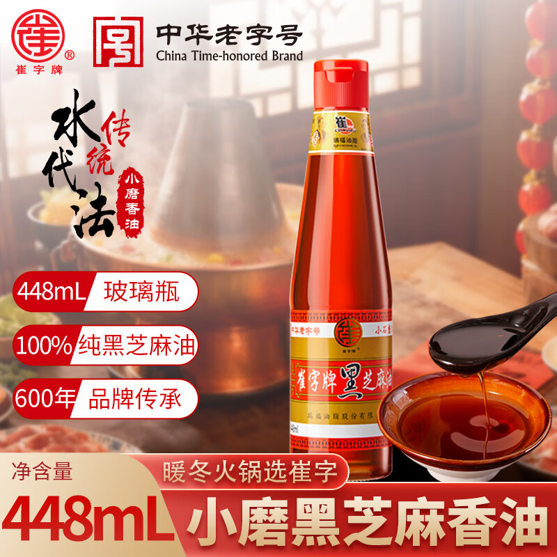 崔字牌小磨黑芝麻香油448mL水代法香油 火锅油碟 蘸料 中华老字号