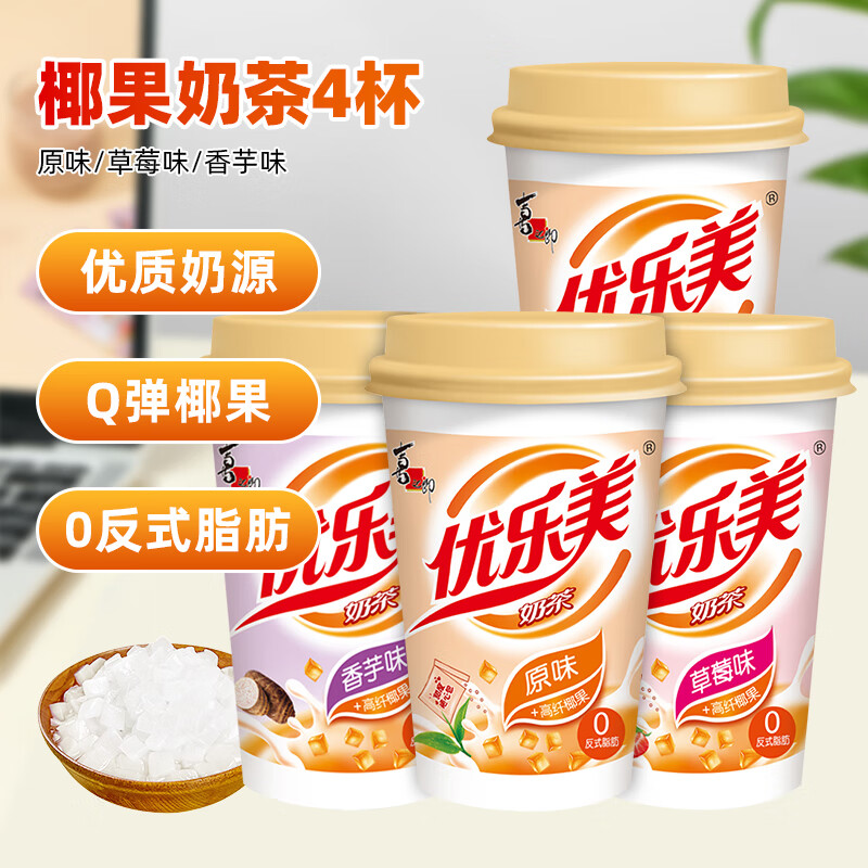 优乐美椰果奶茶80g*4杯混合原味/草莓/香芋味早餐下午茶速溶冲调饮料