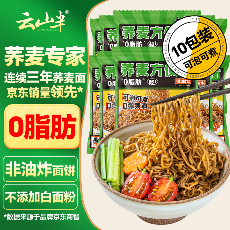 云山半 荞麦方便面60g*10包 0脂肪拌面冷面条 健身代餐速食免煮挂面泡面
