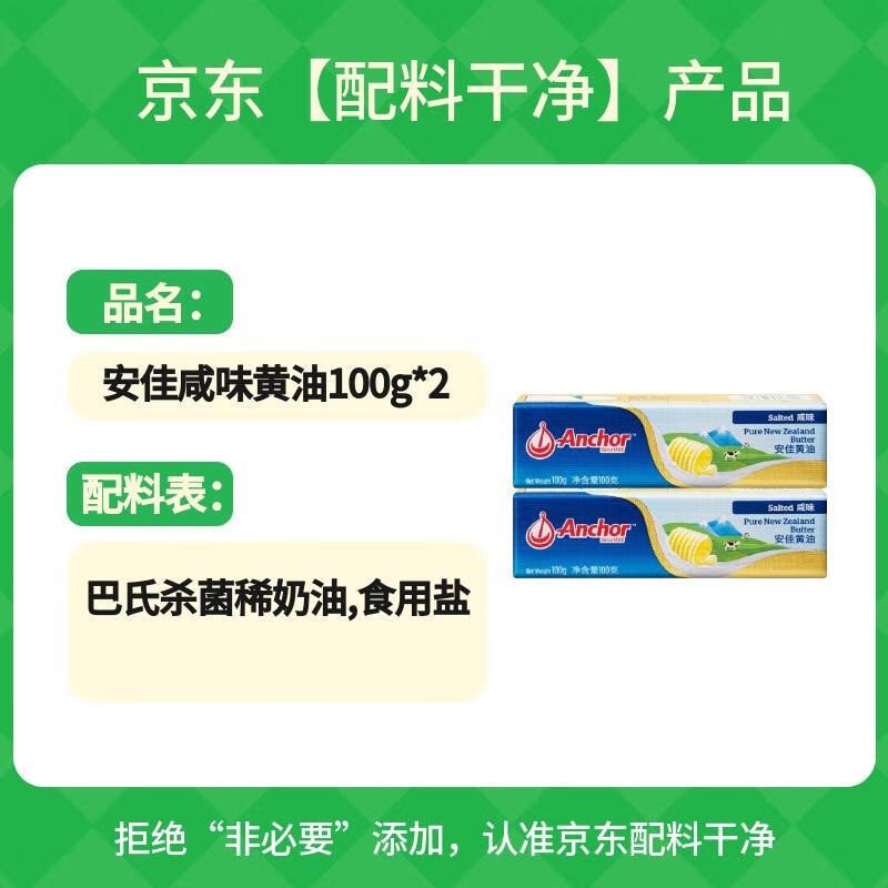 安佳(Anchor)新西兰进口 动物黄油咸味有盐100g*2 烘焙原料西餐煎牛排