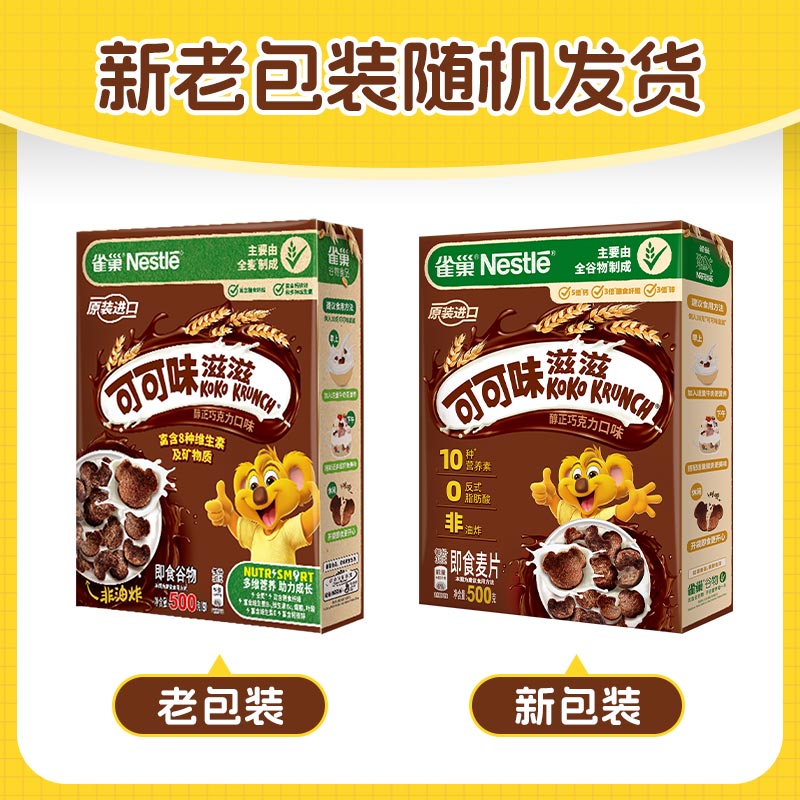 雀巢（Nestle）进口儿童零食可可味滋滋即食谷物500g早餐麦片代餐全谷物非油炸