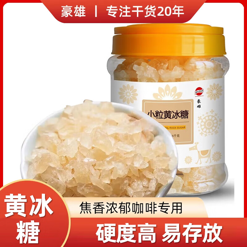 豪雄 罐装黄冰糖1060g 多晶甘蔗熬制 红烧调味料 茶饮冲调厨房伴侣