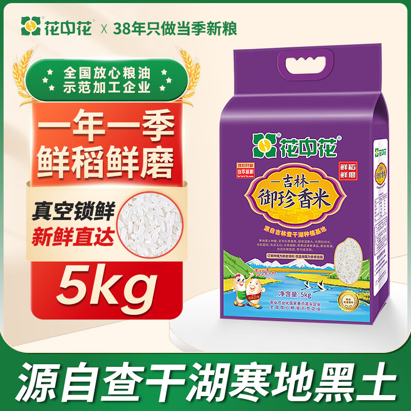 花中花 吉林御珍香米 10斤 东北大米 长粒珍珠米香米 10斤真空装
