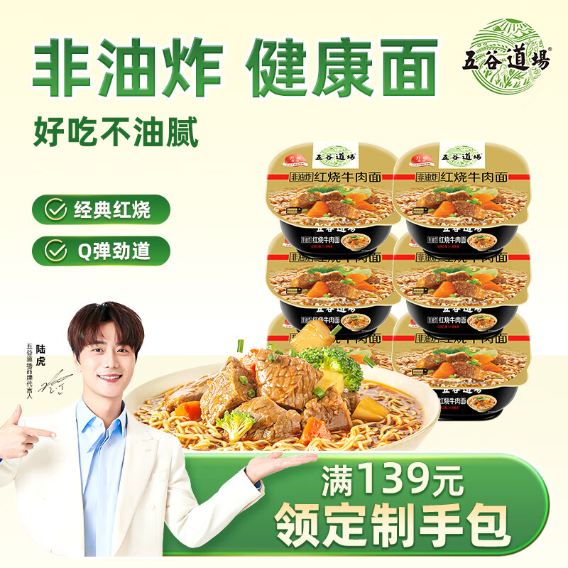 五谷道場非油炸方便面 红烧牛肉面103gx6碗装整箱 早餐泡面 免煮 出游