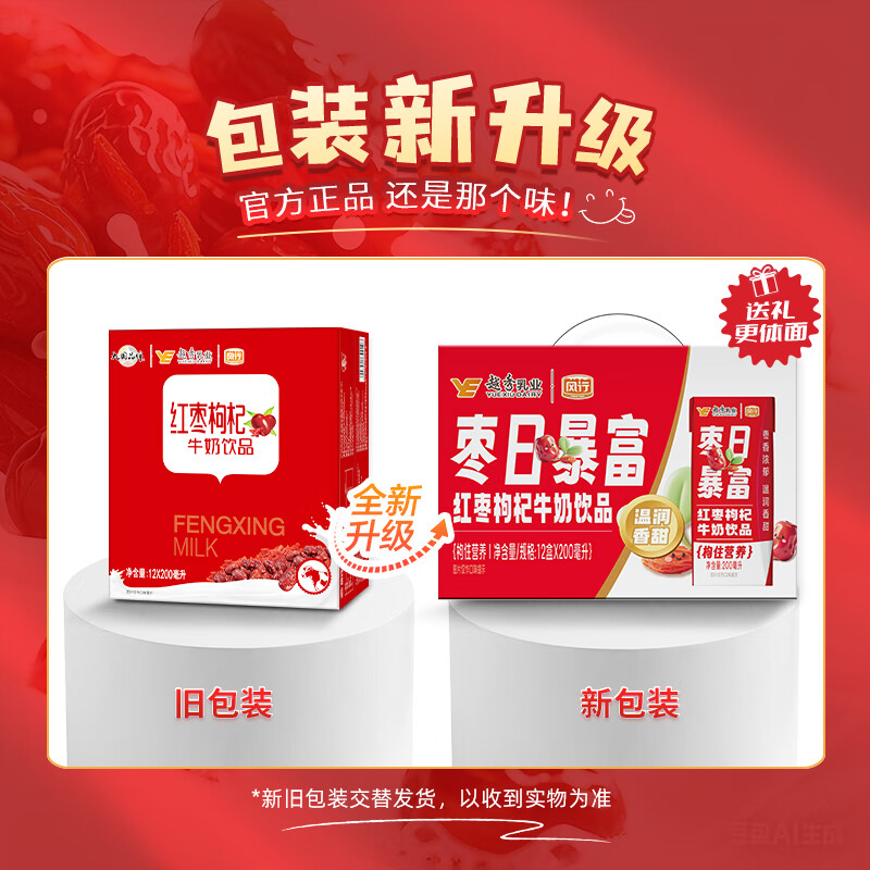 风行 红枣枸杞牛奶饮品 200ml*12盒整箱牛奶礼盒装 送礼佳品