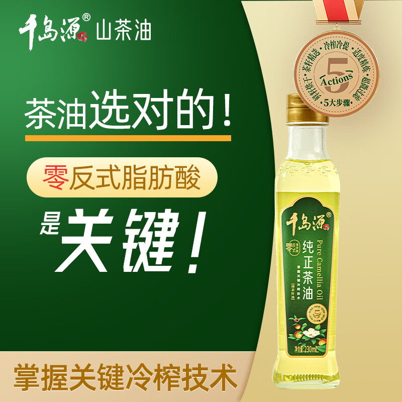 千岛源【保真山茶油】纯正山茶油 茶籽油 小瓶食用油230ml 0反式脂肪酸