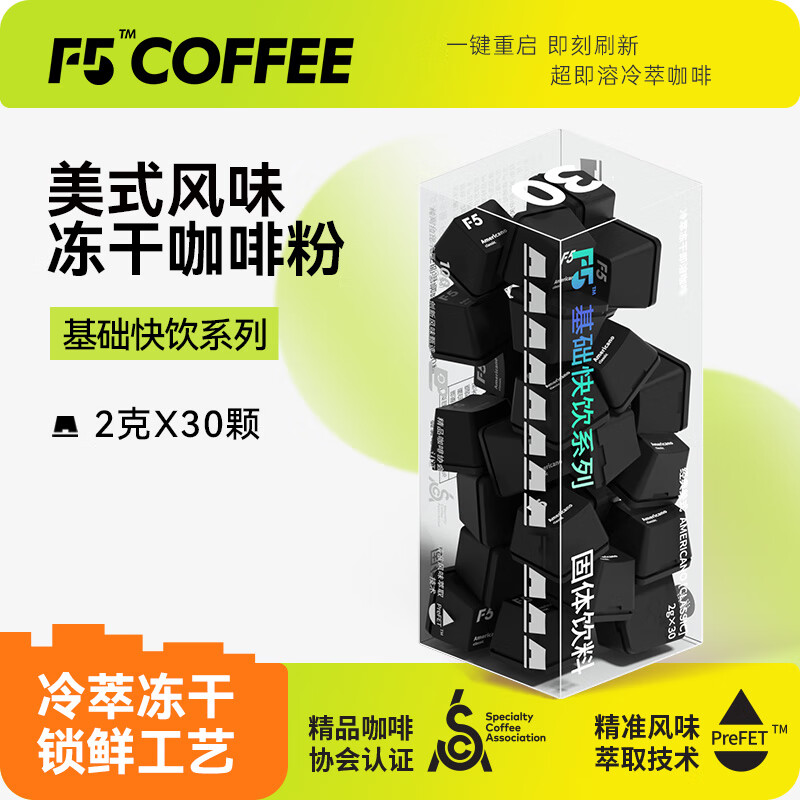 F5速溶冷萃黑咖啡 美式风味纯享装冻干咖啡粉 30颗*2g