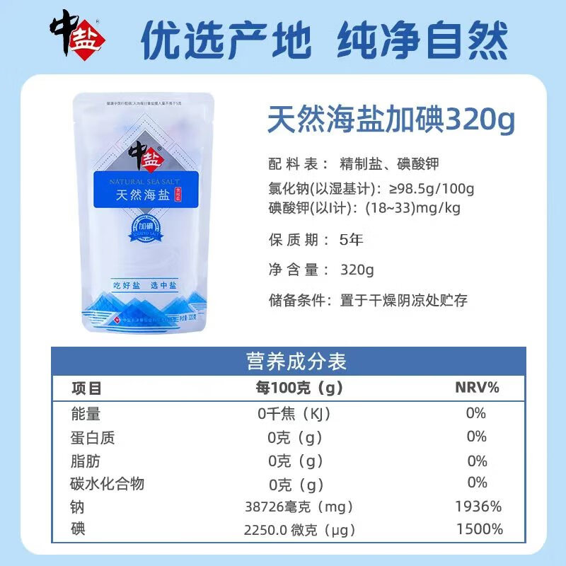 中盐 天然海盐320g【加碘】食用盐 京东自营 自然纯净 吃好盐选中盐