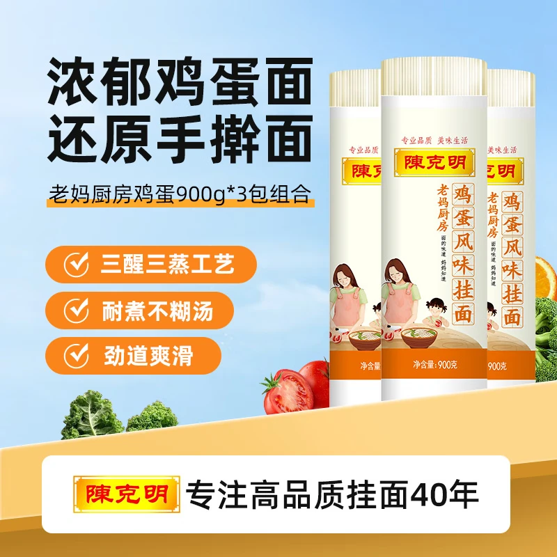 陈克明面条 老妈厨房鸡蛋风味挂面900g*3包组合 炸酱面拌面拉面营养