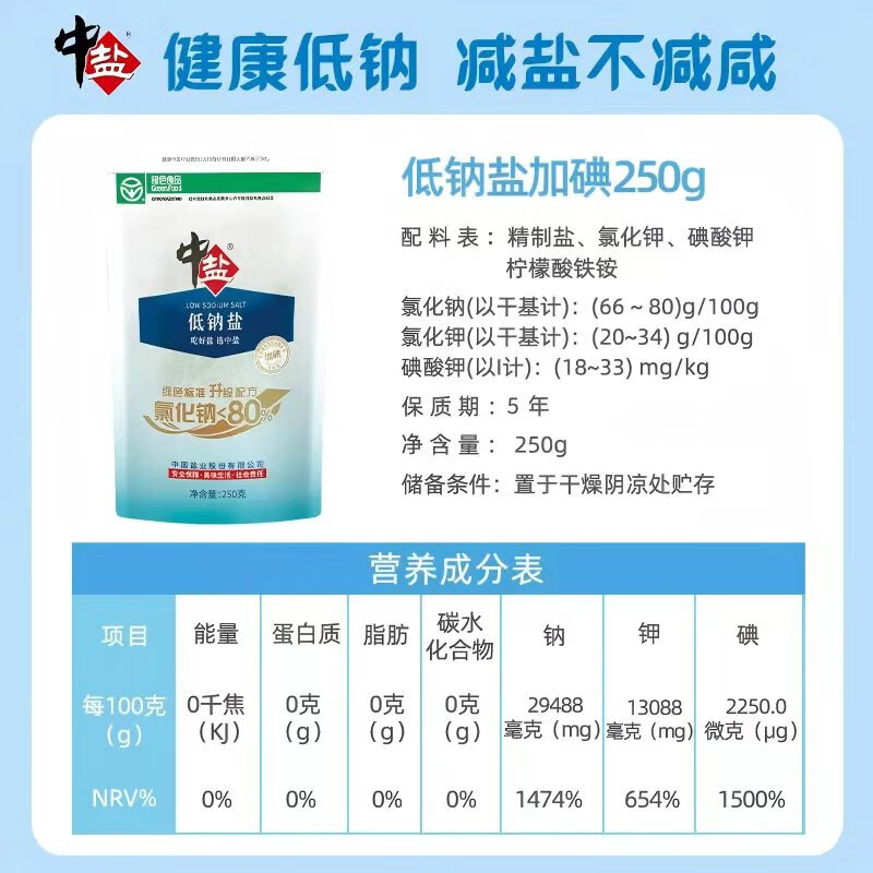 中盐优质低钠盐250g*5加碘 绿色食品 低钠盐 吃好盐选中盐