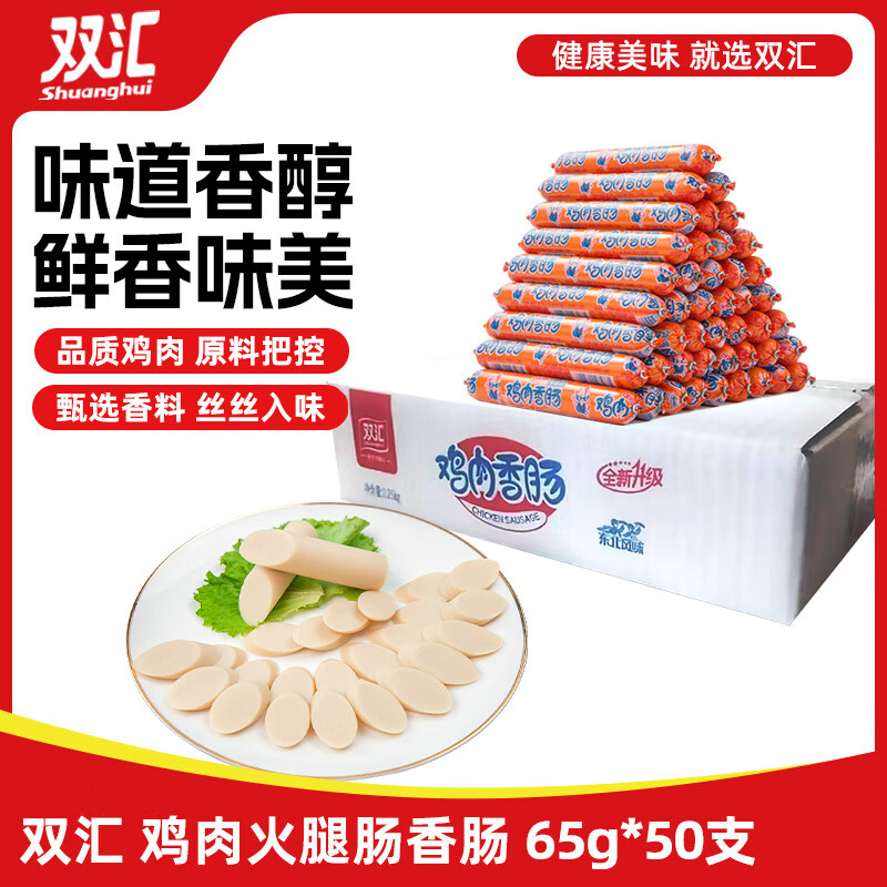 双汇鸡肉火腿肠香肠 65g*50支 整箱 鸡肉肠 休闲零食 即食 露营 出游
