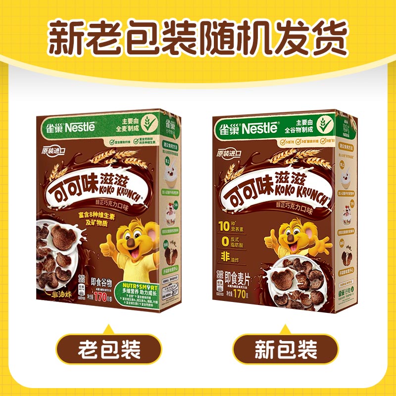 雀巢（Nestle）进口儿童零食可可味滋滋170g儿童麦片代餐即食早餐全谷物非油炸