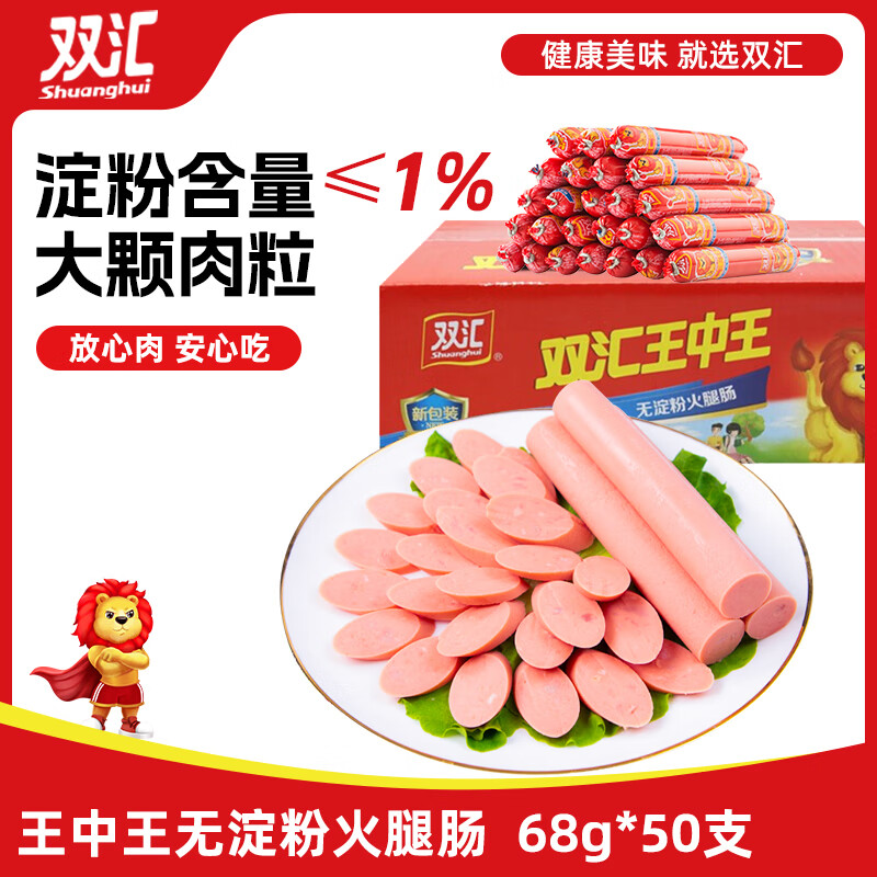 双汇王中王火腿肠 无淀粉火腿肠 新王 68g*50支 整箱 香肠 休闲 露营