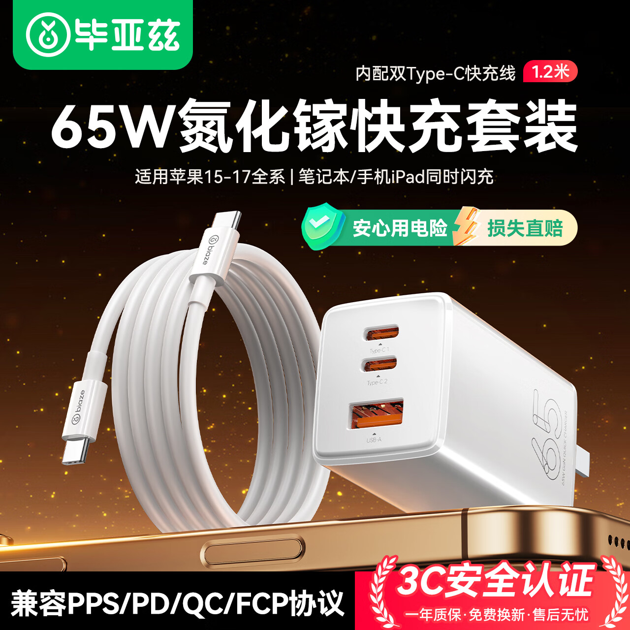 BIAZE 65W GaN Charger Set with Type-C Cable, Fast Charging Head Compatible with Apple IPhone 18/17/16, Huawei, Xiaomi Phones, IPad, Lenovo Laptops