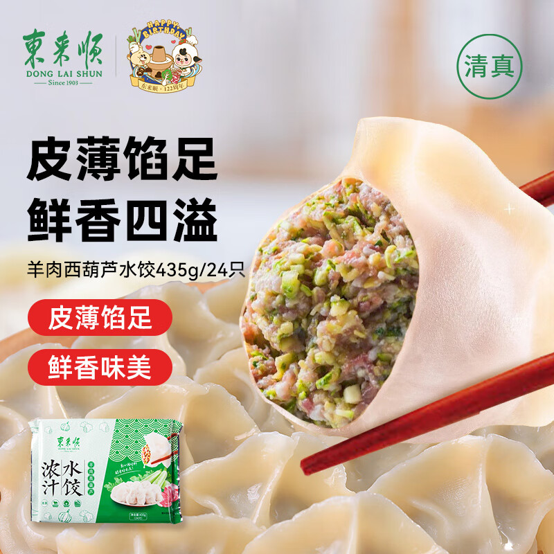 东来顺羊肉西葫芦水饺435g（24只） 饺子蒸饺煎饺早餐夜宵速冻清真食品