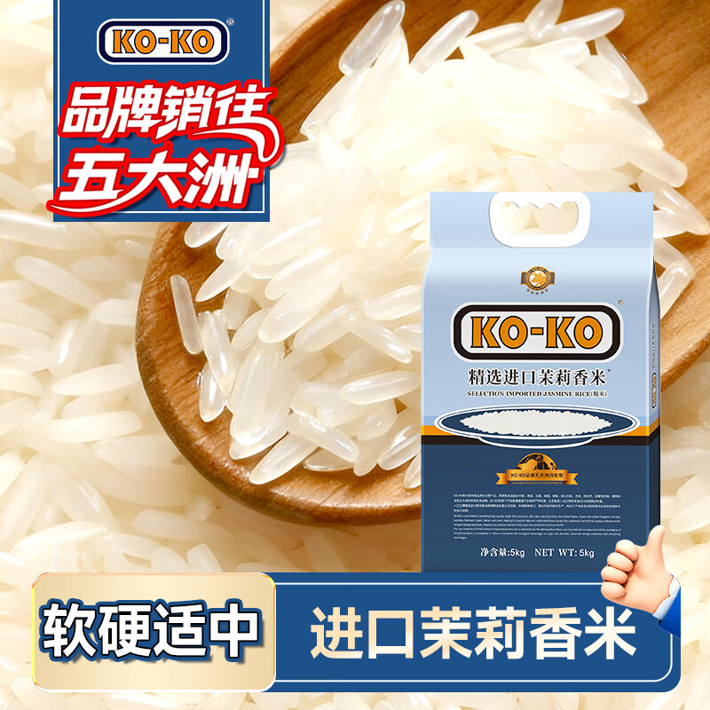 KO-KO(口口牌) 精选进口茉莉香米 大米10斤 长粒米 koko香米