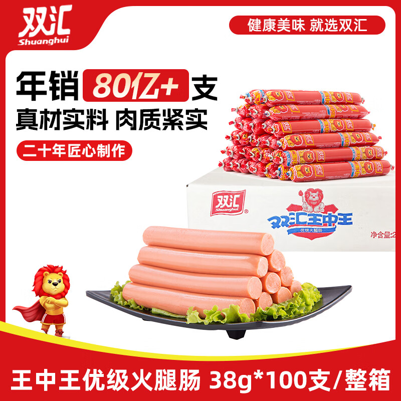 双汇王中王火腿肠 38g*100支 整箱 休闲零食 即食香肠火腿 露营烧烤