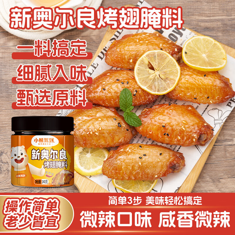 小熊驾到 新奥尔良腌料微辣味140g儿童烤肉炸鸡烤鸡翅烧烤料腌料粉调味料