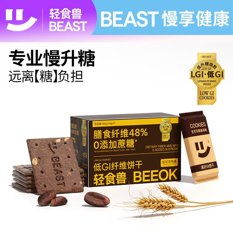 轻食兽生可可燕麦低GI粗粮全麦饼干24g*7*1盒 早代餐休闲零食饱腹控糖