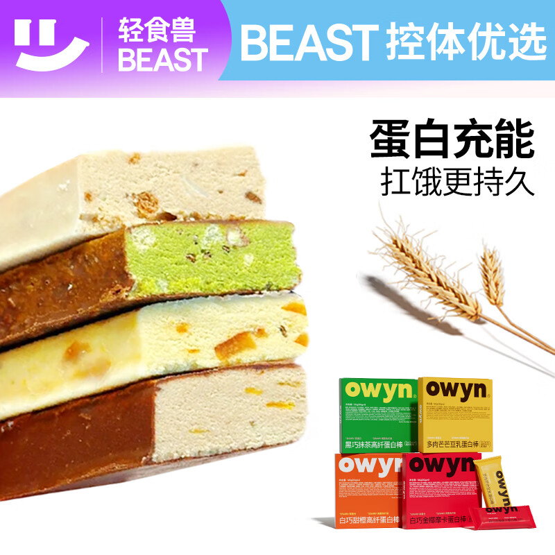 轻食兽owyn蛋白能量棒组合装120g*4盒 0反式早代餐饼干休闲零食饱腹健康