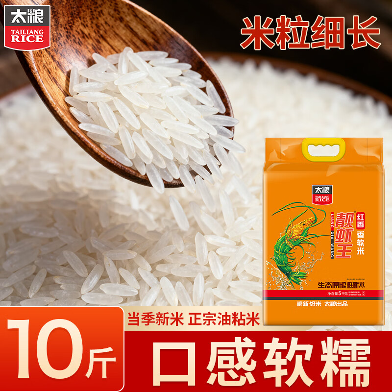 太粮红香靓虾王10斤 油粘米籼米 大米5kg 长粒猫牙米 当季新米