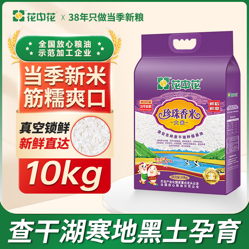 花中花 珍珠香米  东北大米 家庭装20斤 当季新米 现磨粳米真空包装