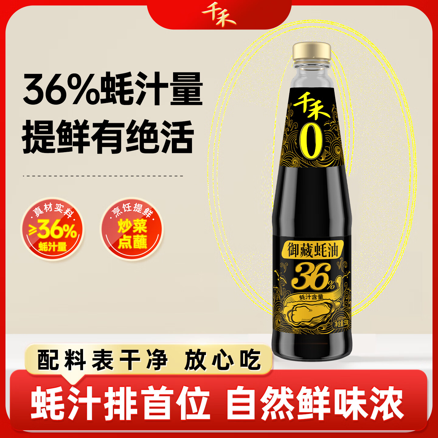 千禾御藏蚝油550g 【36%蚝汁量】0添加调料家用鲜味调味品