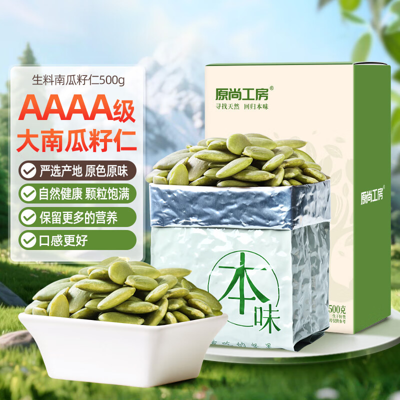 原尚工房 原味生南瓜子仁500g无壳免剥南瓜籽仁休闲零食坚果炒货干果年货