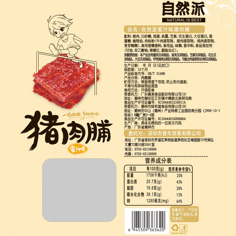 自然派 蜜汁味猪肉脯100g/袋风干猪肉干肉脯独立包装特产小吃办公室零食