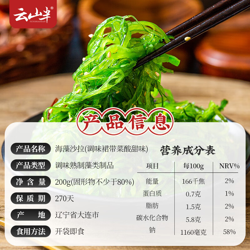 云山半海藻沙拉调味裙带菜200g 日式海藻丝海草丝即食下饭菜凉拌