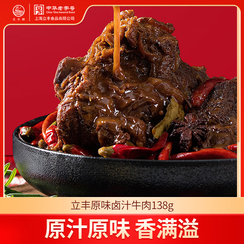 立丰（lifefun）上海特产 原味卤汁牛肉138g袋装 休闲零食 牛肉干小吃卤味熟食