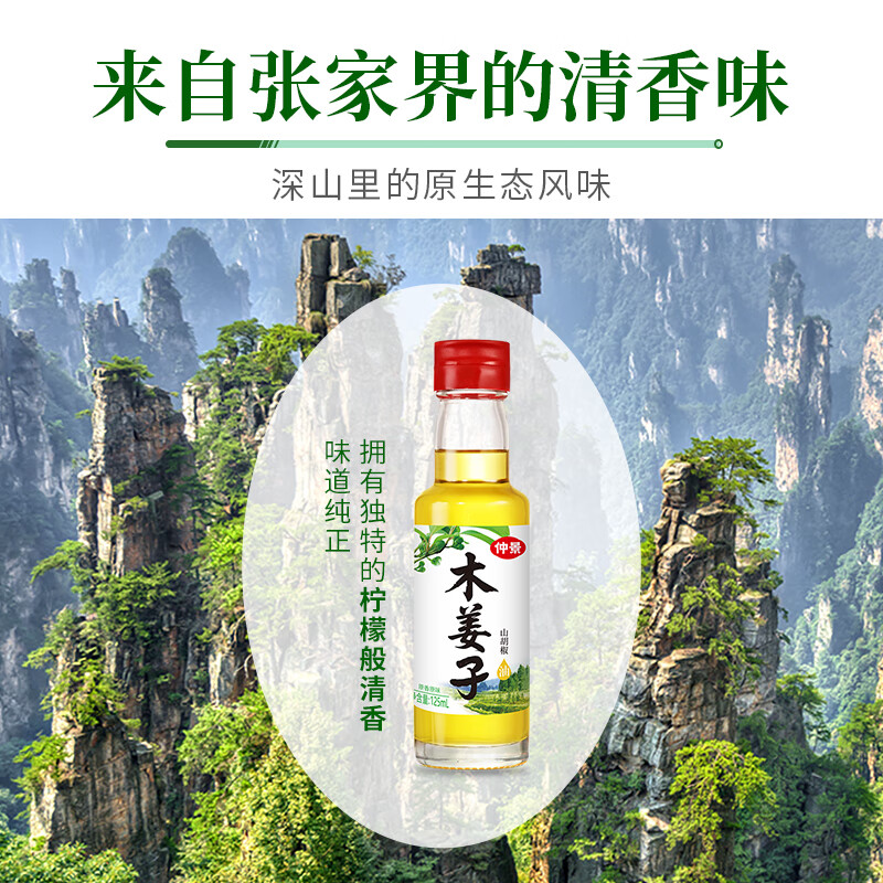 仲景 木姜子油125mL 山胡椒山苍子油酸汤鱼拌粉面烤鱼烤肉去腥调味油