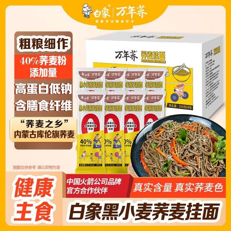 白象荞麦面低脂肪面条40%荞麦杂粮粗粮拌面荞麦挂面200g*8包