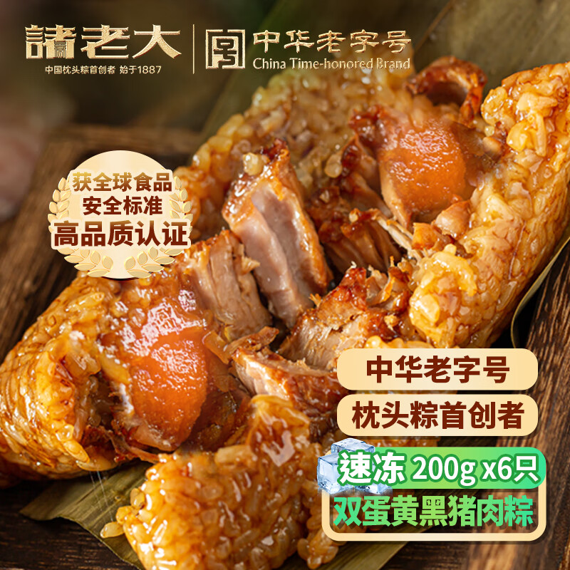 诸老大粽子双蛋黄黑猪肉速冻粽子 200g*6只中华老字号咸粽早餐粽
