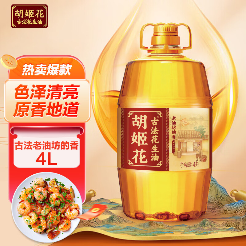 胡姬花 食用油【保真花生油】压榨 古法老油坊的香的花生油4L